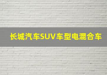 长城汽车SUV车型电混合车