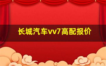 长城汽车vv7高配报价