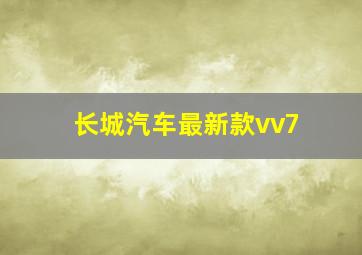 长城汽车最新款vv7