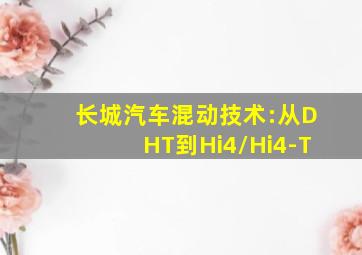 长城汽车混动技术:从DHT到Hi4/Hi4-T