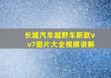 长城汽车越野车新款vv7图片大全视频讲解