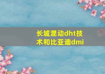 长城混动dht技术和比亚迪dmi