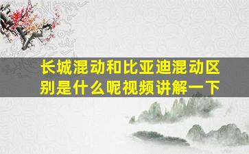 长城混动和比亚迪混动区别是什么呢视频讲解一下