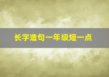 长字造句一年级短一点