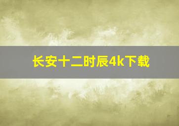 长安十二时辰4k下载