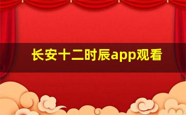 长安十二时辰app观看