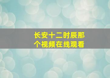 长安十二时辰那个视频在线观看