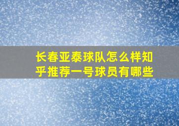 长春亚泰球队怎么样知乎推荐一号球员有哪些