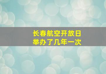 长春航空开放日举办了几年一次