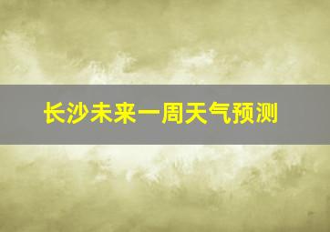 长沙未来一周天气预测