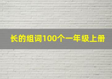 长的组词100个一年级上册