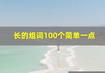 长的组词100个简单一点