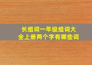 长组词一年级组词大全上册两个字有哪些词