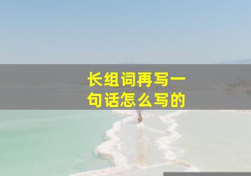 长组词再写一句话怎么写的