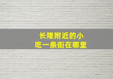 长隆附近的小吃一条街在哪里