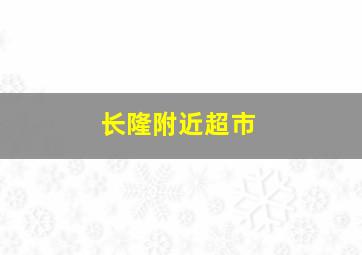 长隆附近超市