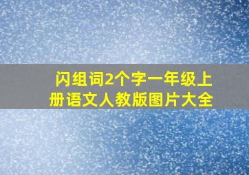 闪组词2个字一年级上册语文人教版图片大全