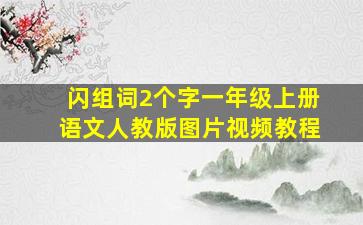 闪组词2个字一年级上册语文人教版图片视频教程