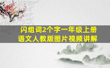 闪组词2个字一年级上册语文人教版图片视频讲解