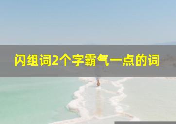 闪组词2个字霸气一点的词