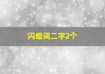 闪组词二字2个