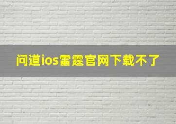 问道ios雷霆官网下载不了