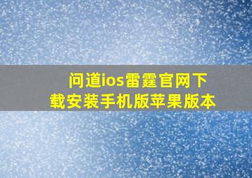 问道ios雷霆官网下载安装手机版苹果版本