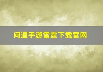 问道手游雷霆下载官网