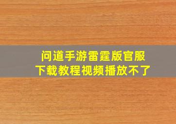 问道手游雷霆版官服下载教程视频播放不了