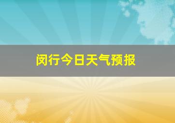 闵行今日天气预报