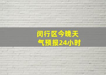 闵行区今晚天气预报24小时