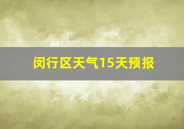 闵行区天气15天预报