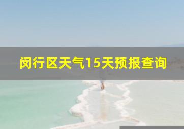 闵行区天气15天预报查询