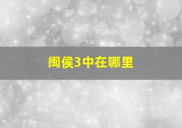 闽侯3中在哪里