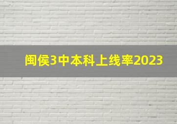 闽侯3中本科上线率2023