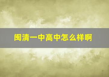 闽清一中高中怎么样啊