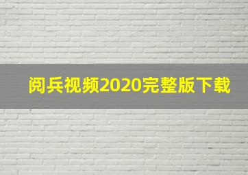 阅兵视频2020完整版下载