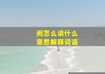 阙怎么读什么意思解释词语