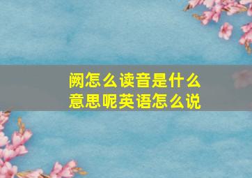 阙怎么读音是什么意思呢英语怎么说