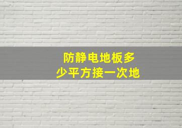 防静电地板多少平方接一次地