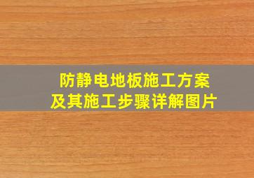 防静电地板施工方案及其施工步骤详解图片