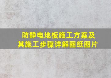 防静电地板施工方案及其施工步骤详解图纸图片