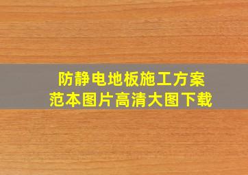 防静电地板施工方案范本图片高清大图下载