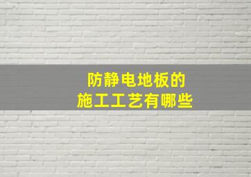 防静电地板的施工工艺有哪些