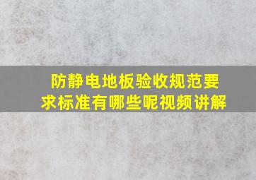 防静电地板验收规范要求标准有哪些呢视频讲解