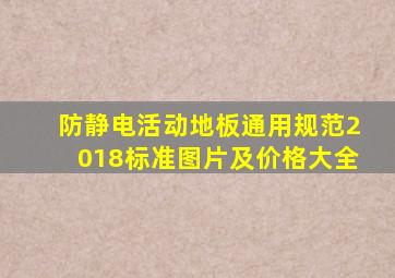 防静电活动地板通用规范2018标准图片及价格大全