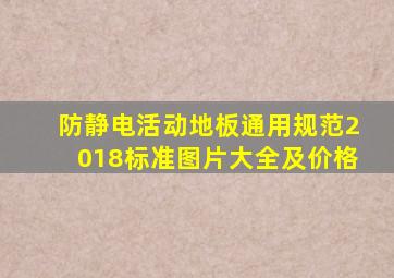 防静电活动地板通用规范2018标准图片大全及价格