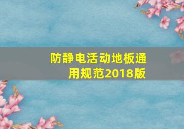 防静电活动地板通用规范2018版