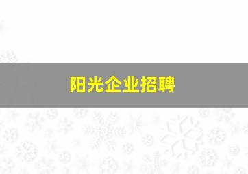 阳光企业招聘