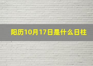 阳历10月17日是什么日柱